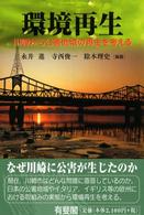 有斐閣選書<br> 環境再生―川崎から公害地域の再生を考える