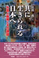 有斐閣選書<br> 共に生きられる日本へ―外国人施策とその課題
