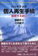 ハンドブック個人再生手続 - 破産する前に 有斐閣選書