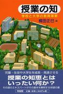 授業の知 - 学校と大学の教育革新 有斐閣選書