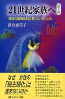 有斐閣選書<br> ２１世紀家族へ―家族の戦後体制の見かた・超えかた （第３版）