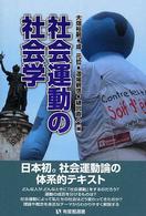 社会運動の社会学 有斐閣選書