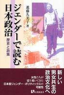 有斐閣選書<br> ジェンダーで読む日本政治―歴史と政策