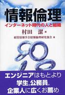 情報倫理 - インターネット時代の人と組織 有斐閣選書