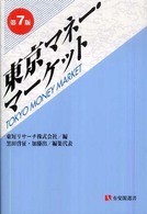 東京マネー・マーケット 有斐閣選書 （第７版）