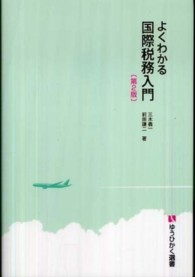 よくわかる国際税務入門 有斐閣選書 （第２版）