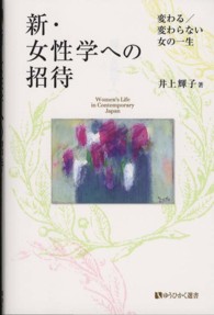 有斐閣選書<br> 新・女性学への招待―変わる／変わらない女の一生