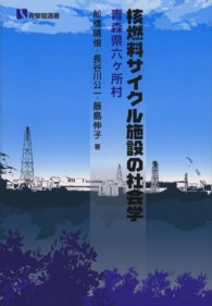 核燃料サイクル施設の社会学 - 青森県六ケ所村 有斐閣選書