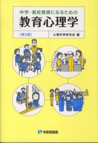 中学・高校教師になるための教育心理学 有斐閣選書 （第３版）