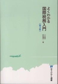 よくわかる国際税務入門 有斐閣選書 （第３版）