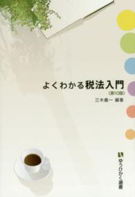 有斐閣選書<br> よくわかる税法入門 （第１０版）