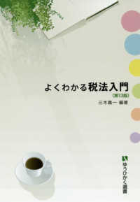 よくわかる税法入門 有斐閣選書 （第１３版）