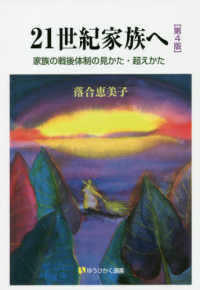 ２１世紀家族へ - 家族の戦後体制の見かた・超えかた 有斐閣選書 （第４版）