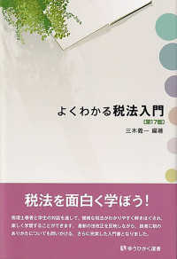 有斐閣選書<br> よくわかる税法入門 （第１７版）