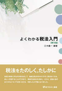 有斐閣選書<br> よくわかる税法入門 （第１８版）