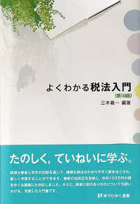 よくわかる税法入門 有斐閣選書 （第１９版）