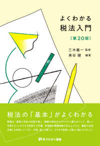 よくわかる税法入門〔第20版〕 有斐閣選書