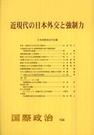 近現代の日本外交と強制力 国際政治