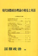 現代国際政治理論の相克と対話 国際政治