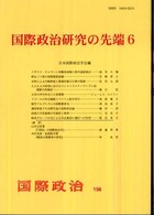 国際政治研究の先端 〈６〉 国際政治