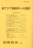 東アジア新秩序への道程 国際政治