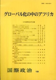 グローバル化の中のアフリカ 国際政治