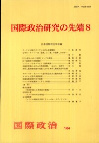 国際政治研究の先端 〈８〉 国際政治