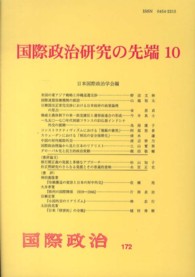 国際政治研究の先端 〈１０〉 国際政治