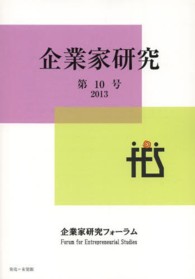 企業家研究 〈第１０号（２０１３）〉