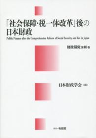 「社会保障・税一体改革」後の日本財政 財政研究