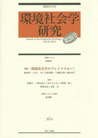 環境社会学研究 〈第２０号〉 特集：環境社会学のブレイクスルー