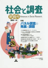 社会と調査 〈第１５号〉 特集：パネル調査の発展と課題