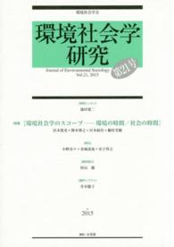 環境社会学研究 〈第２１号〉 特集：環境社会学のスコープ