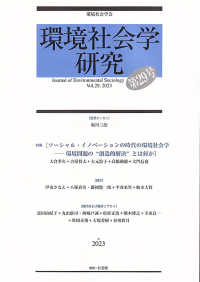 環境社会学研究〈第２９号（２０２３）〉特集　ソーシャル・イノベーションの時代の環境社会学