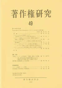 著作権研究 〈第４９号（２０２３年）〉