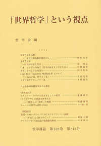 「世界哲学」という視点 哲学雑誌