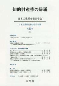 知的財産権の帰属 日本工業所有権法学会年報