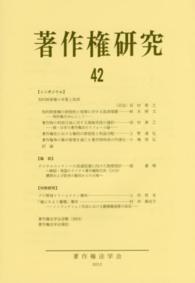 著作権研究 〈第４２号〉