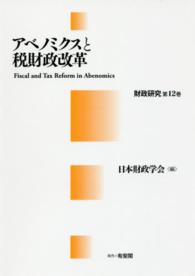 アベノミクスと税財政改革 財政研究