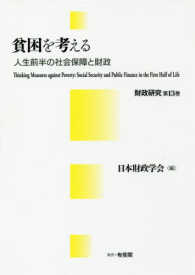 貧困を考える - 人生前半の社会保障と財政 財政研究