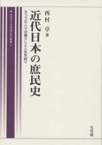 同志社大学経済学研究叢書<br> 近代日本の庶民史―ふつうの人々の暮らしと人生を紡ぐ
