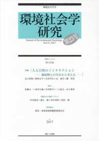 環境社会学研究 〈第２３号〉 特集：人と自然のインタラクションー動植物との共在から考えるー