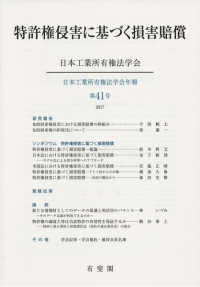 日本工業所有権法学会年報<br> 特許権侵害に基づく損害賠償