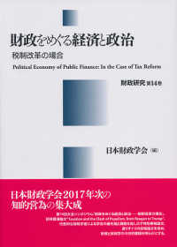 財政をめぐる経済と政治 - 税制改革の場合 財政研究