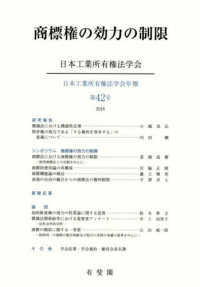 日本工業所有権法学会年報<br> 商標権の効力の制限