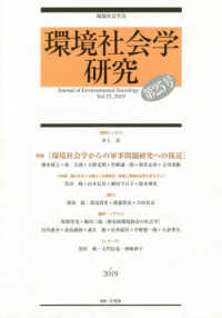 環境社会学研究 〈第２５号〉 特集：環境社会学からの軍事問題研究への接近