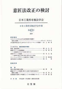 意匠法改正の検討 日本工業所有権法学会年報