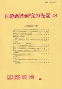 国際政治研究の先端 〈１８〉 国際政治