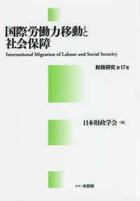 国際労働力移動と社会保障 財政研究