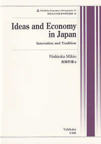 Ｉｄｅａｓ　ａｎｄ　Ｅｃｏｎｏｍｙ　ｉｎ　Ｊａｐａｎ - Ｉｎｎｏｖａｔｉｏｎ　ａｎｄ　Ｔｒａｄｉｔｉｏｎ 同志社大学経済学研究叢書